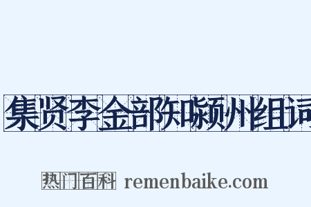 集贤李金部知颍州组词是什么意思的图片